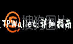 如何下载和创建TPWallet：详细指南与常见问题解答