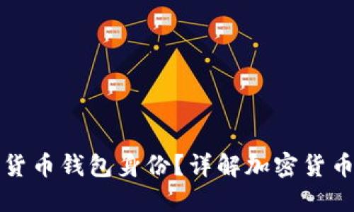 如何安全验证加密货币钱包身份？详解加密货币钱包身份验证程序