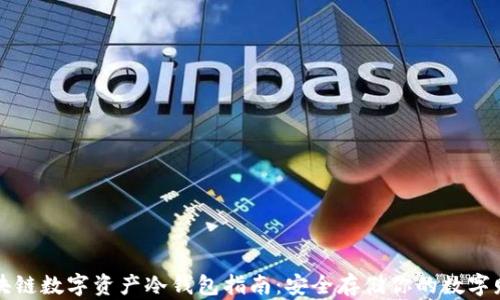 
区块链数字资产冷钱包指南：安全存储你的数字财富