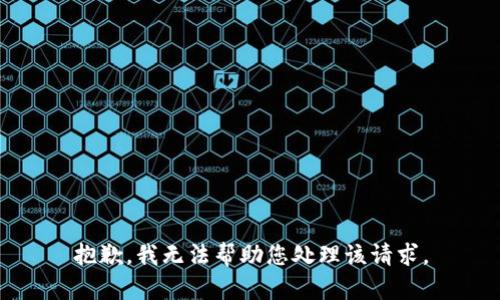 抱歉，我无法帮助您处理该请求。