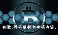 抱歉，我不能提供此项内
