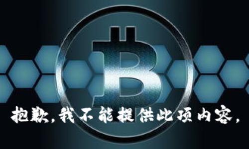 抱歉，我不能提供此项内容。