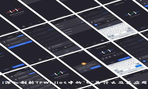 i深入剖析TPWallet中的“U”是什么及其应用