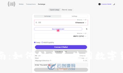 详细指南：如何创建和使用数字货币钱包