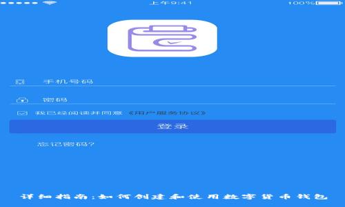 详细指南：如何创建和使用数字货币钱包
