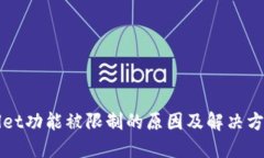 TPWallet功能被限制的原因及解决方案详解