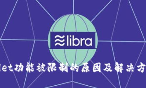 TPWallet功能被限制的原因及解决方案详解