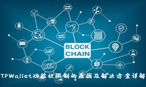 TPWallet功能被限制的原因及解决方案详解