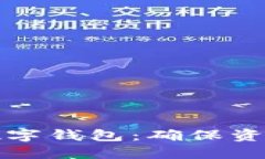 如何保护区块链数字钱包