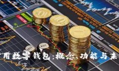 央行信用数字钱包：概念