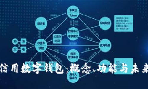 央行信用数字钱包：概念、功能与未来发展