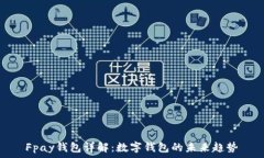   Fpay钱包详解：数字钱包