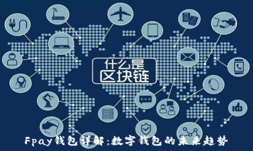  
Fpay钱包详解：数字钱包的未来趋势