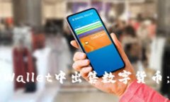 如何在TPWallet中出售数字货