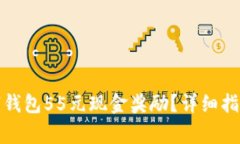如何顺利领取数字钱包5