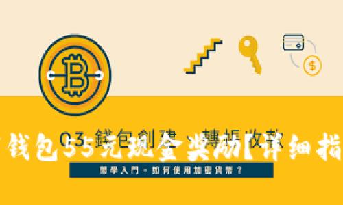 如何顺利领取数字钱包55元现金奖励？详细指南与常见问题解答