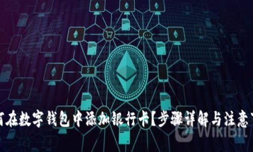如何在数字钱包中添加银行卡？步骤详解与注意事项