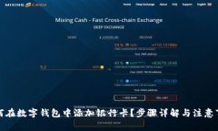 如何在数字钱包中添加银