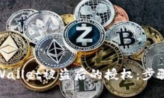 如何取消TPWallet被盗后的授