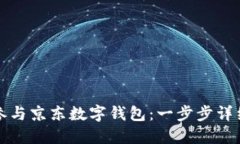 如何参与京东数字钱包：