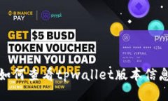 如何查看tpwallet版本信息