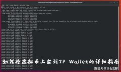 如何将虚拟币上架到TP W