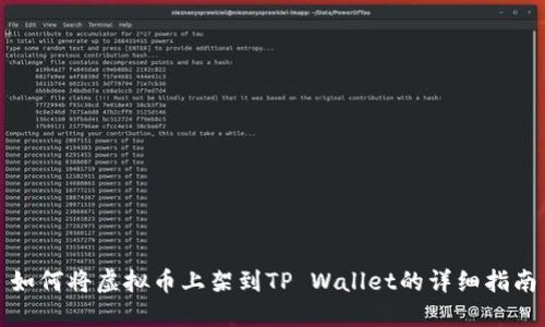 如何将虚拟币上架到TP Wallet的详细指南