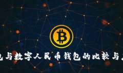 微信钱包与数字人民币钱