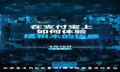 加密货币钱包收费吗？揭