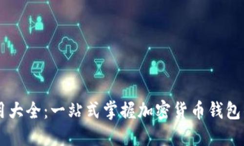 TPWallet应用大全：一站式掌握加密货币钱包的使用与功能