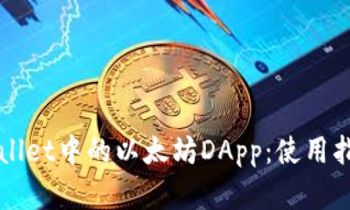 全面解析TPWallet中的以太坊DApp：使用指南与功能特点
