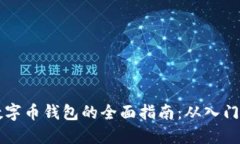 苹果系统数字币钱包的全