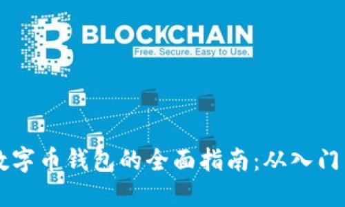 苹果系统数字币钱包的全面指南：从入门到高级功能