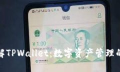 全面了解TPWallet：数字资产