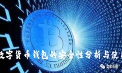 中国数字货币钱包的安全