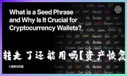 TPWallet资产被转走了还能用吗？资产恢复与安全措施详解