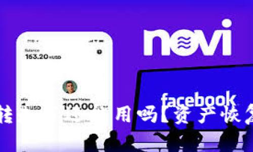 TPWallet资产被转走了还能用吗？资产恢复与安全措施详解