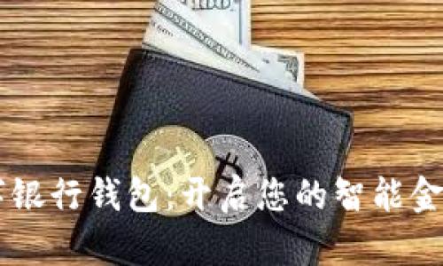 ICBC数字银行钱包：开启您的智能金融新时代