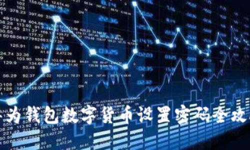 华为钱包数字货币设置密码全攻略