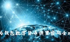 华为钱包数字货币设置密