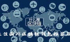 2023年最佳国外区块链钱包