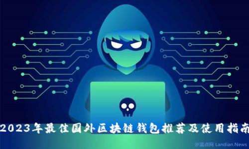 2023年最佳国外区块链钱包推荐及使用指南