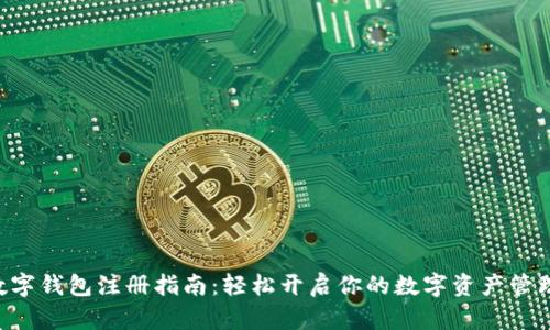 wxb数字钱包注册指南：轻松开启你的数字资产管理之旅