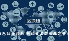 wxb数字钱包注册指南：轻