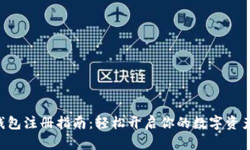 wxb数字钱包注册指南：轻松开启你的数字资产管理之旅