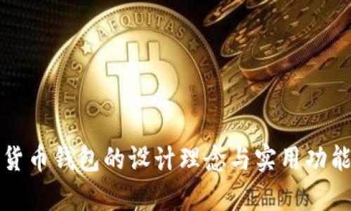 数字货币钱包的设计理念与实用功能分析