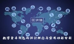 数字货币钱包的设计理念