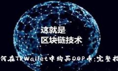 如何在TPWallet中购买DOP币：