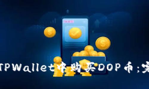 如何在TPWallet中购买DOP币：完整指南