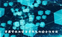 苹果审核加密货币钱包的